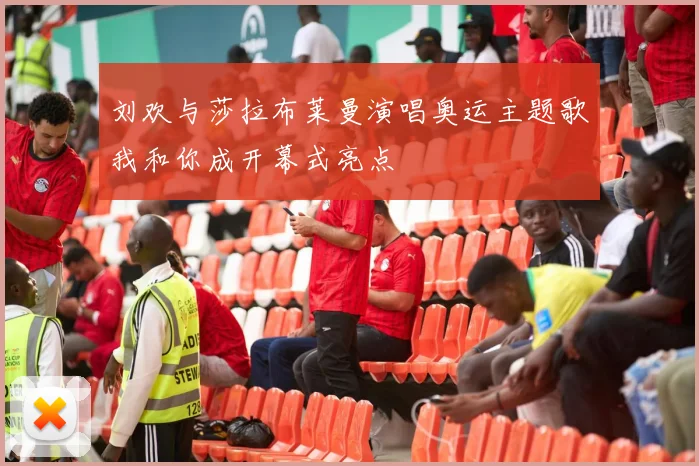 刘欢与莎拉布莱曼演唱奥运主题歌我和你成开幕式亮点