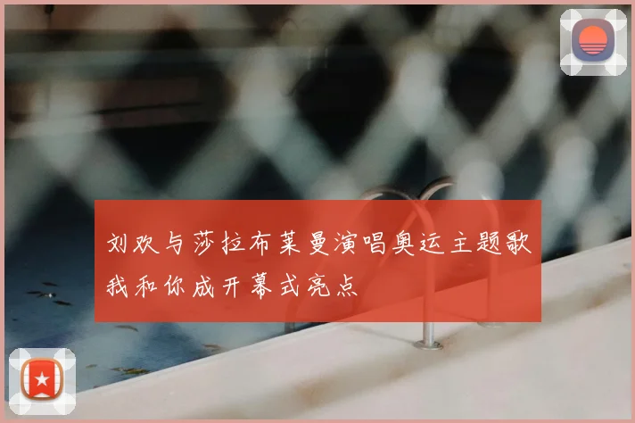 刘欢与莎拉布莱曼演唱奥运主题歌我和你成开幕式亮点