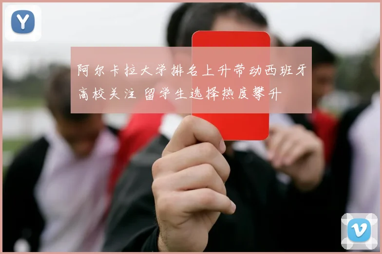阿尔卡拉大学排名上升带动西班牙高校关注 留学生选择热度攀升