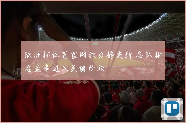 欧洲杯体育官网积分榜更新 各队排名竞争进入关键阶段