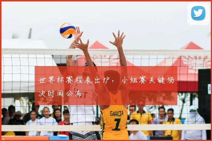 世界杯赛程表出炉,小组赛关键场次时间公布