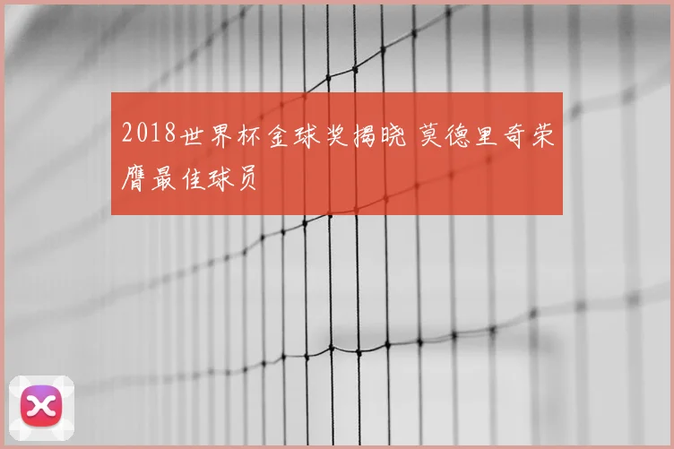 2018世界杯金球奖揭晓 莫德里奇荣膺最佳球员