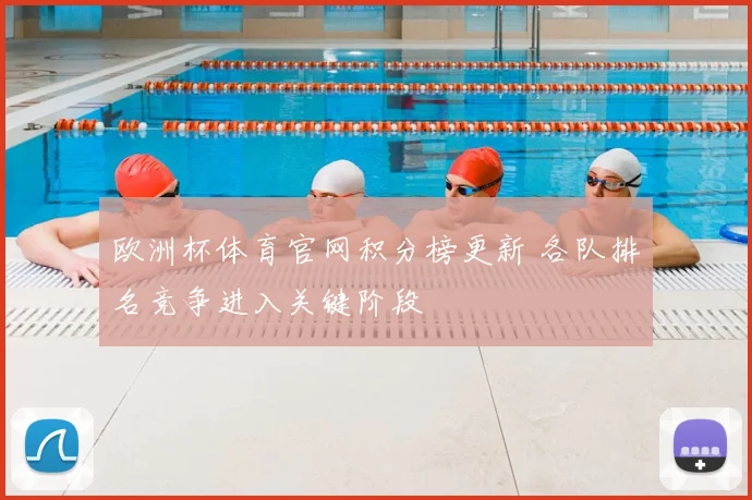 欧洲杯体育官网积分榜更新 各队排名竞争进入关键阶段