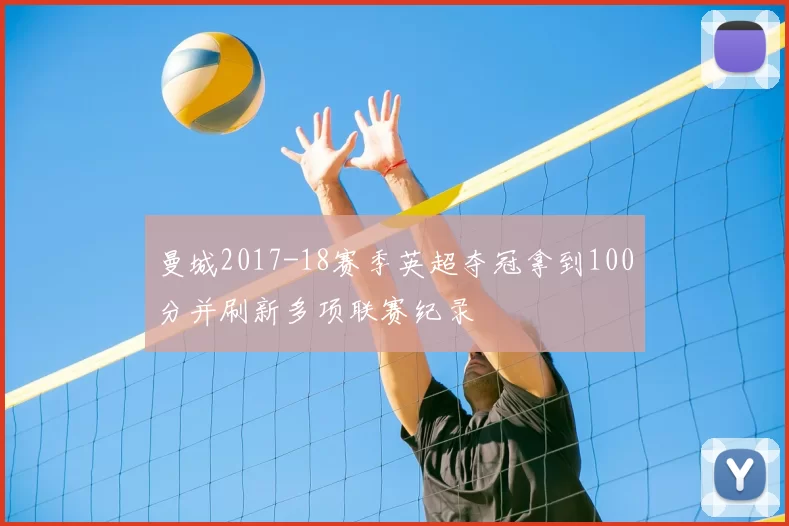曼城2017-18赛季英超夺冠拿到100分并刷新多项联赛纪录