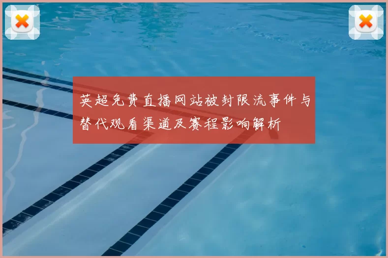 英超免费直播网站被封限流事件与替代观看渠道及赛程影响解析