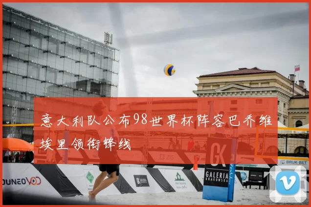 意大利队公布98世界杯阵容巴乔维埃里领衔锋线