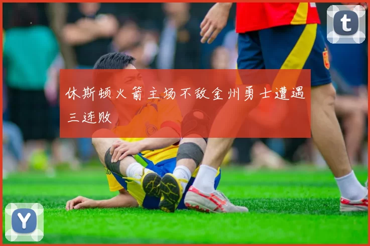 休斯顿火箭主场不敌金州勇士遭遇三连败