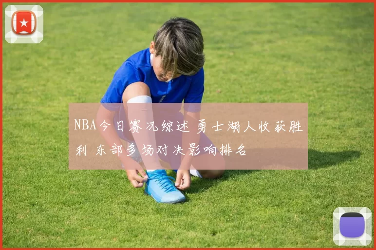 NBA今日赛况综述 勇士湖人收获胜利 东部多场对决影响排名