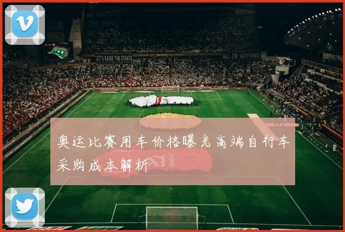 奥运比赛用车价格曝光高端自行车采购成本解析