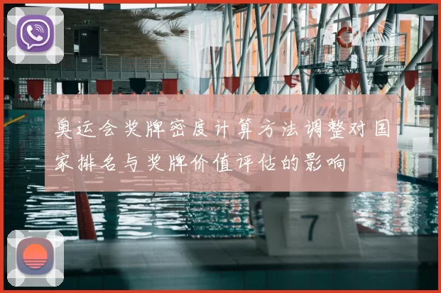 奥运会奖牌密度计算方法调整对国家排名与奖牌价值评估的影响