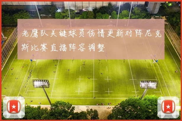 老鹰队关键球员伤情更新对阵尼克斯比赛直播阵容调整