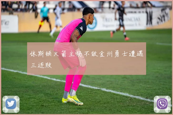 休斯顿火箭主场不敌金州勇士遭遇三连败