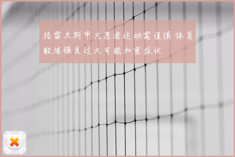 格雷夫斯甲亢患者运动需谨慎 体育锻炼强度过大可能加重症状