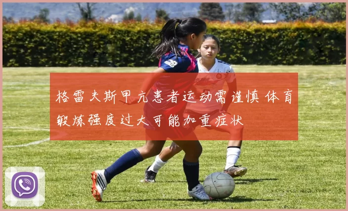 格雷夫斯甲亢患者运动需谨慎 体育锻炼强度过大可能加重症状