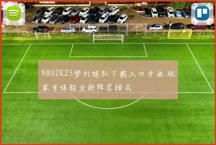 NBA2K25梦幻球队下载入口开放 玩家可体验全新阵容模式