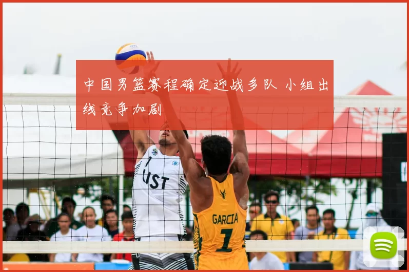 中国男篮赛程确定迎战多队 小组出线竞争加剧