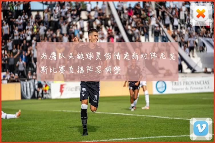 老鹰队关键球员伤情更新对阵尼克斯比赛直播阵容调整