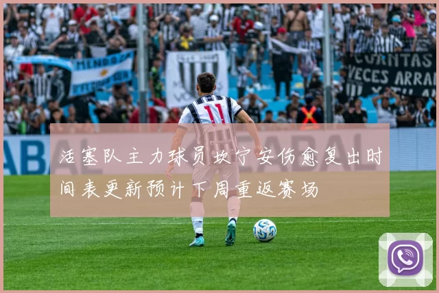 活塞队主力球员坎宁安伤愈复出时间表更新预计下周重返赛场