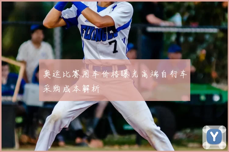 奥运比赛用车价格曝光高端自行车采购成本解析