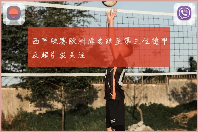 西甲联赛欧洲排名跌至第三位德甲反超引发关注