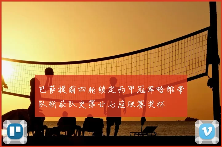 巴萨提前四轮锁定西甲冠军哈维带队斩获队史第廿七座联赛奖杯