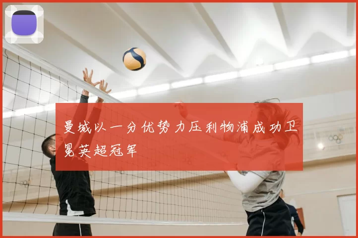 曼城以一分优势力压利物浦成功卫冕英超冠军