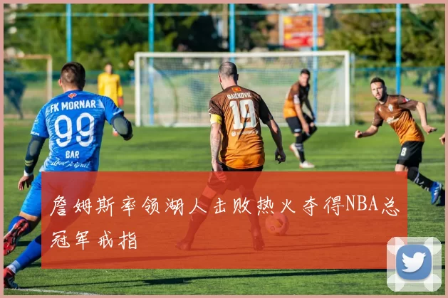 詹姆斯率领湖人击败热火夺得NBA总冠军戒指