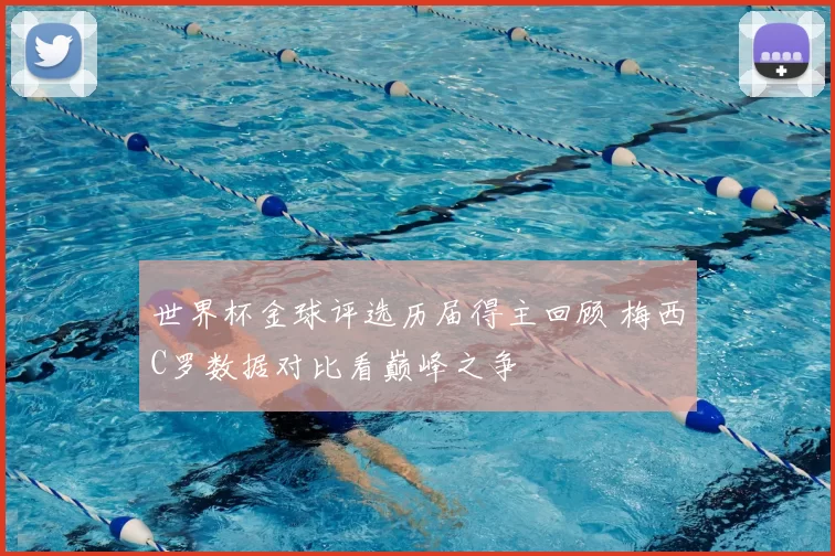 世界杯金球评选历届得主回顾 梅西C罗数据对比看巅峰之争