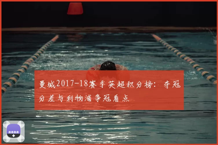 曼城2017-18赛季英超积分榜：夺冠分差与利物浦争冠看点