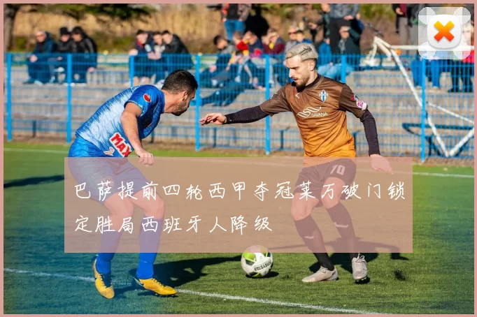 巴萨提前四轮西甲夺冠莱万破门锁定胜局西班牙人降级